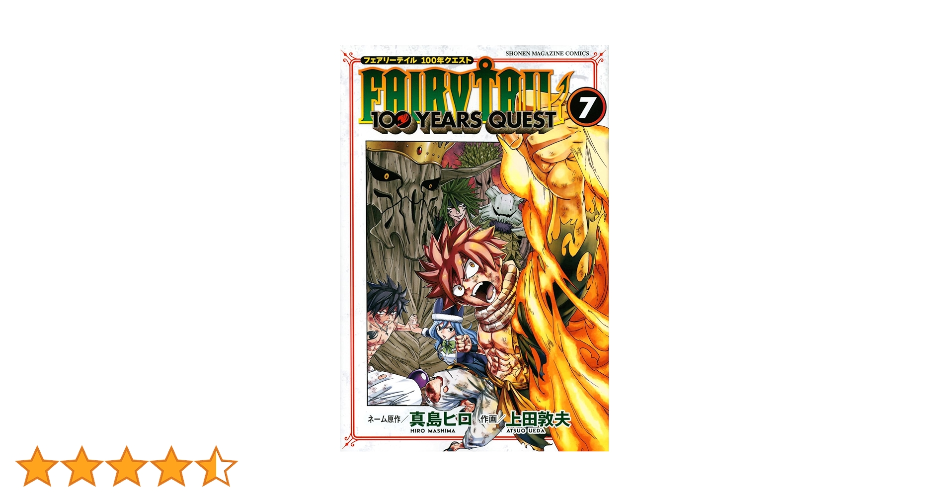 FAIRY TAIL 100 YEARS QUEST(7) (少年マガジンコミックス